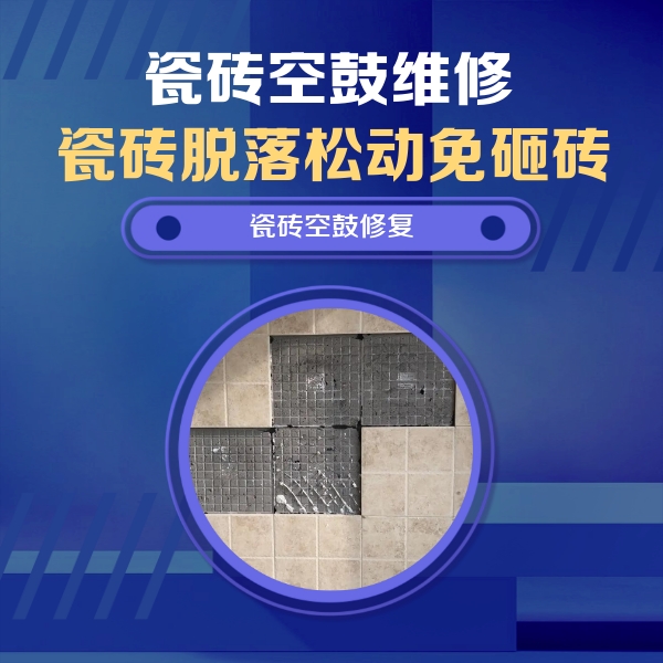 大余瓷砖空鼓维修公司分享新房瓷砖空鼓是什么原因？新手必懂的基础诱因